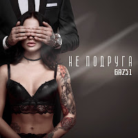 Обложка песни 