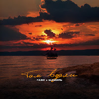 Гази - Там Вдали (Feat. Шамиль) загрузить