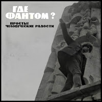 Где Фантом? - Это Так Архаично загрузить