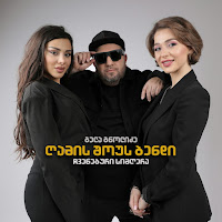 გელა გნოლიძე & ღამის შოუს ბენდი - ჩვენებური სიმღერა загрузить