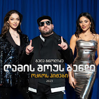 გელა გნოლიძე & ღამის შოუს ბენდი - დედა загрузить