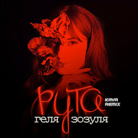 Геля Зозуля - Рута (Kava Remix) загрузить