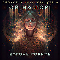 Geonozis - Ой На Горі Вогонь Горить (Feat. Kralytsia) загрузить