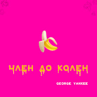 George Yankee - Член До Колен загрузить