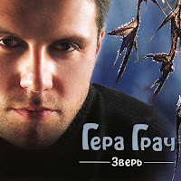 Гера Грач - За Компанию загрузить