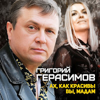 Герасимов Григорий - Ах, Как Красивы Вы, Мадам загрузить