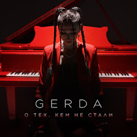 Gerda - О Тех, Кем Не Стали загрузить