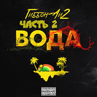 Гиббон Аи-2 - Любимая (Feat. Дади) загрузить