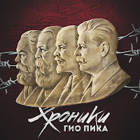 Гио Пика - Xpоникa-Бeлoмopкaнaл загрузить