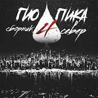 Гио Пика - Буйно Голова 2 загрузить