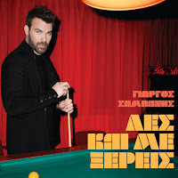 Giorgos Sabanis - Les Ke Me Xeris загрузить