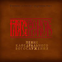 Глас Веков - Многолетие Меньшее загрузить