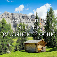 Главный Рус - Русы Против Ящеров (Славянский Фонк) загрузить