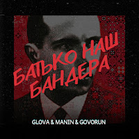 Glova - Батько Наш Бандера Ft Manin & Govorun загрузить