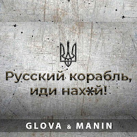 Glova - Русский Корабль Иди На X*Й Ft Manin загрузить