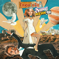 Глюк'oza - Давай Женицца загрузить