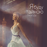 Глюк'oza - Я Буду Тайною загрузить