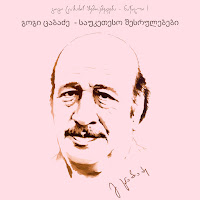 გოგი ცაბაძე - ჩვენო თბილის ქალაქო Ft ნანი ბრეგვაძე загрузить