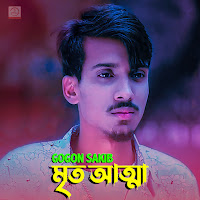 Gogon Sakib - Mrito Attha загрузить
