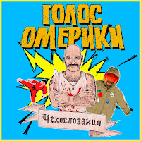 Голос Омерики - Министр Культуры загрузить