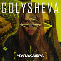 Golysheva - Чупакабра загрузить