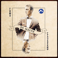 Гоша Грачевский - Ля Фам Фаталь загрузить