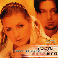 Гости Из Будущего - Беги От Меня загрузить