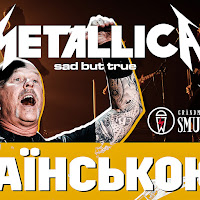 Grandma's Smuzi - Sad But True (Cover In Ukrainian) загрузить