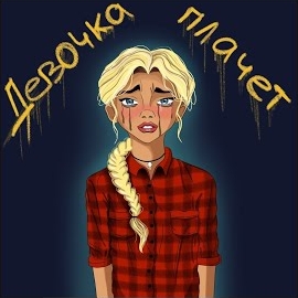 Обложка песни 