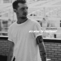 Grechanik - Неужели Ты Счастлива? загрузить