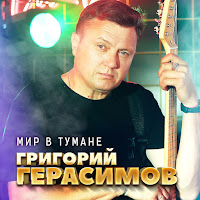 Григорий Герасимов - Мир В Тумане загрузить