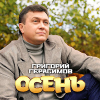 Григорий Герасимов - Осень загрузить