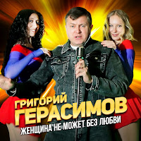 Григорий Герасимов - Женщина Не Может Без Любви загрузить