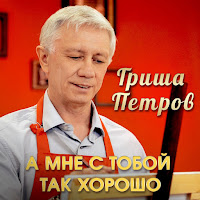 Гриша Петров - А Мне С Тобой Так Хорошо загрузить