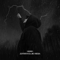 Grisho - Дотянусь До Неба загрузить