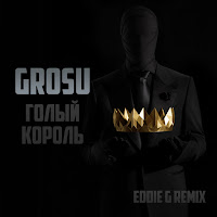 Grosu - Голый Король (Eddie G Remix) загрузить