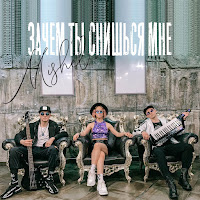 Группа Мишель - Зачем Ты Снишься Мне загрузить