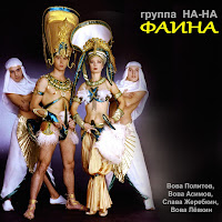 Группа На-На - Фаина загрузить