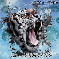 Группа Отечество - Десантура загрузить