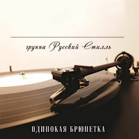 Группа Русский Стилль - Белый-Белый загрузить