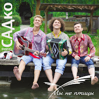 Группа Садко - Цветет Сирень загрузить