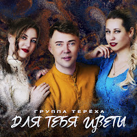 Группа Тереха - Для Тебя Цветы загрузить