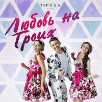 Группа Тереха - Любовь На Троих загрузить