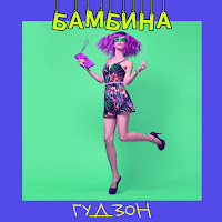 Обложка песни 