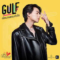 Gulf Kanawut - เขียนลงตรงหัวใจ (เพลงประกอบละครมัดหัวใจยัยซุปตาร์ ช่อง 3) загрузить