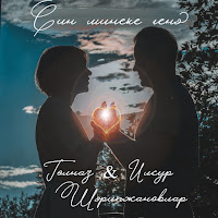 Гульназ & Ильсур Шарипжановлар - Син Минеке Генэ загрузить