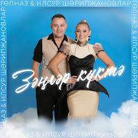 Гульназ & Ильсур Шарипжановлар - Зэнгэр Куктэ загрузить