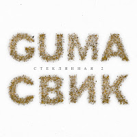 Guma - Steklyannaya 2 Ft Lesha Svik загрузить
