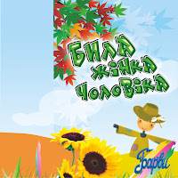 Гурт Барви - Била Жінка Чоловіка загрузить