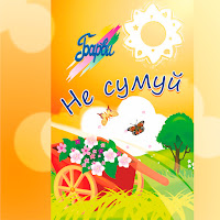 Гурт Барви - Ой, У Полю, В Полю загрузить